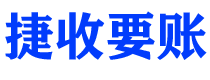 金坛捷收要账公司